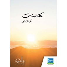 مکالمات (Muqalamaat)