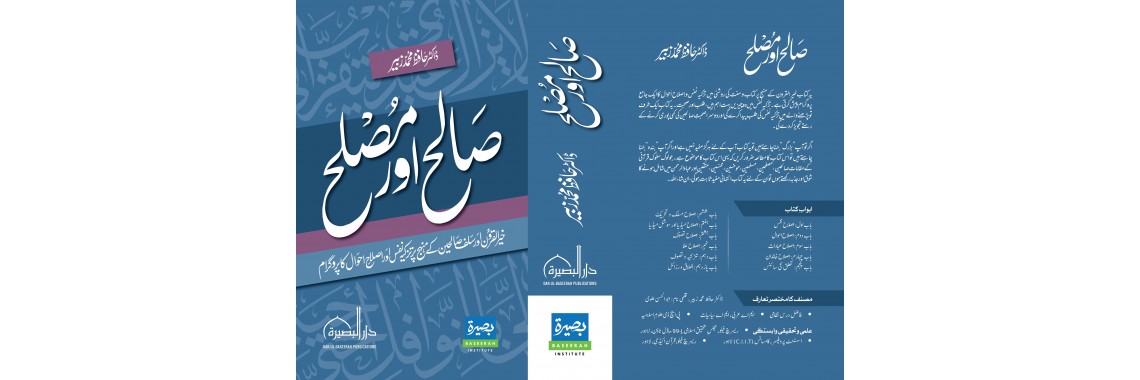 صالح اور مصلح (Salih and Muslih)