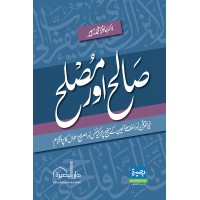 صالح اور مصلح (Salih and Muslih)