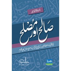 صالح اور مصلح (Salih and Muslih)
